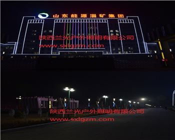 內蒙古長武縣煤礦亮化工程